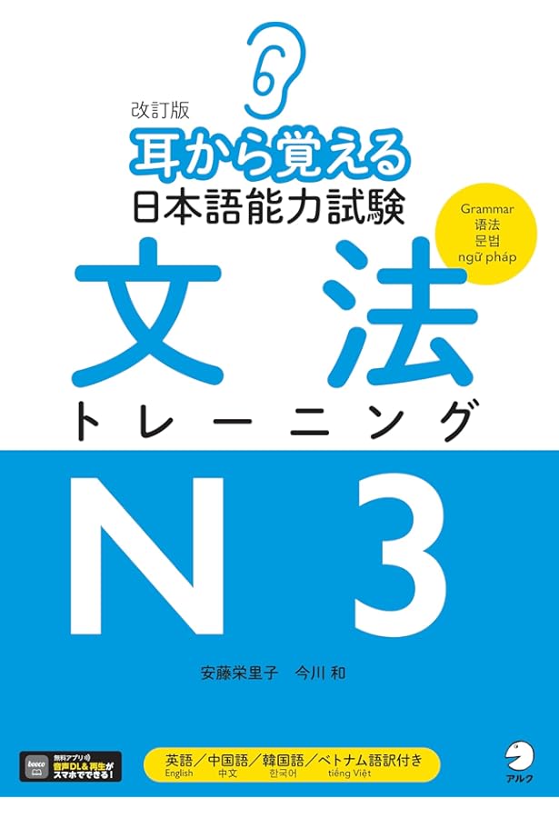 改訂版 耳から覚える日本語能力試験 文法トレーニングN2[音声DL付